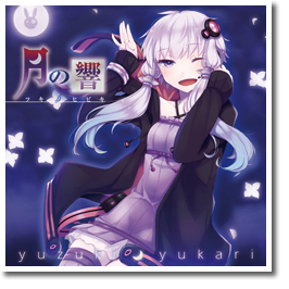 月の響